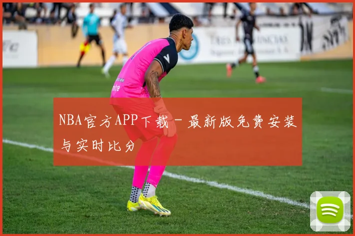 NBA官方APP下载 - 最新版免费安装与实时比分